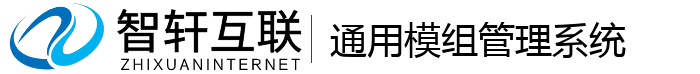 通用模组管理系统