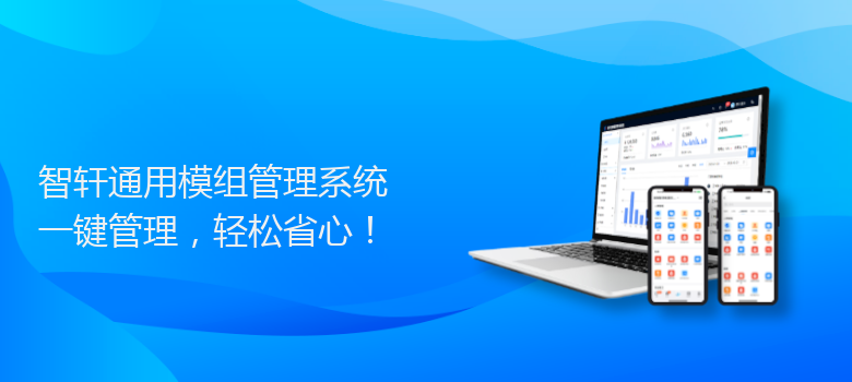 通用模组管理系统